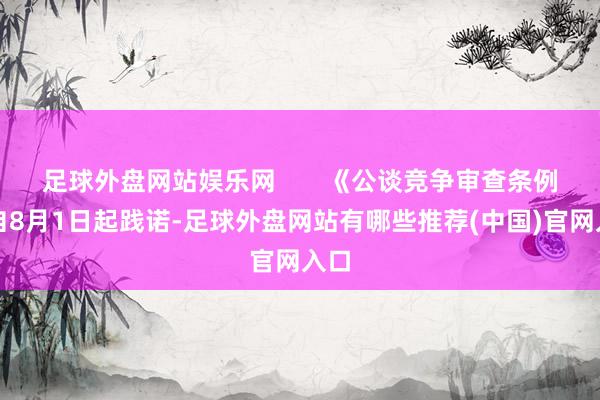 足球外盘网站娱乐网       《公谈竞争审查条例》自8月1日起践诺-足球外盘网站有哪些推荐(中国)官网入口