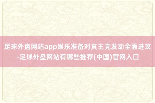 足球外盘网站app娱乐准备对真主党发动全面进攻-足球外盘网站有哪些推荐(中国)官网入口