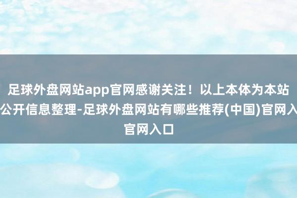 足球外盘网站app官网感谢关注！以上本体为本站据公开信息整理-足球外盘网站有哪些推荐(中国)官网入口