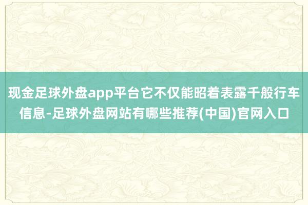 现金足球外盘app平台它不仅能昭着表露千般行车信息-足球外盘网站有哪些推荐(中国)官网入口