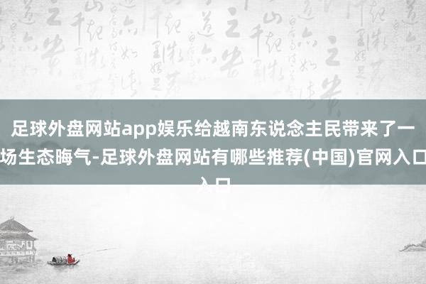 足球外盘网站app娱乐给越南东说念主民带来了一场生态晦气-足球外盘网站有哪些推荐(中国)官网入口