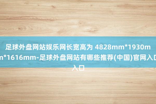 足球外盘网站娱乐网长宽高为 4828mm*1930mm*1616mm-足球外盘网站有哪些推荐(中国)官网入口