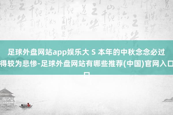 足球外盘网站app娱乐大 S 本年的中秋念念必过得较为悲惨-足球外盘网站有哪些推荐(中国)官网入口