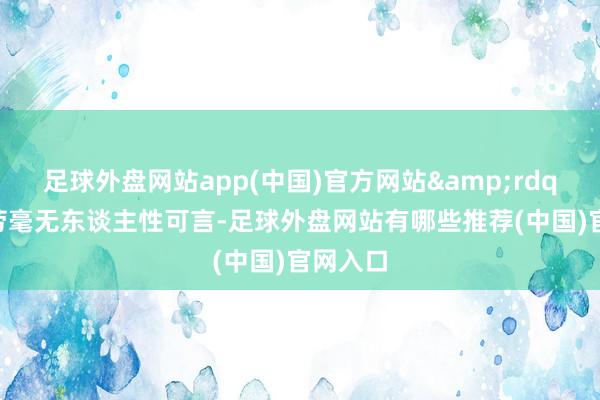 足球外盘网站app(中国)官方网站&rdquo;伯劳毫无东谈主性可言-足球外盘网站有哪些推荐(中国)官网入口