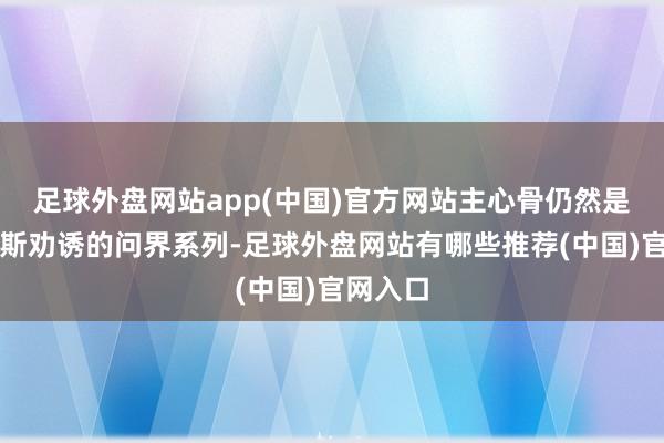 足球外盘网站app(中国)官方网站主心骨仍然是与赛力斯劝诱的问界系列-足球外盘网站有哪些推荐(中国)官网入口