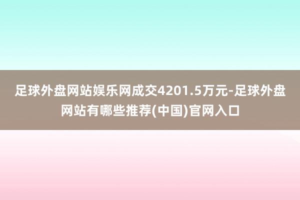 足球外盘网站娱乐网成交4201.5万元-足球外盘网站有哪些推荐(中国)官网入口