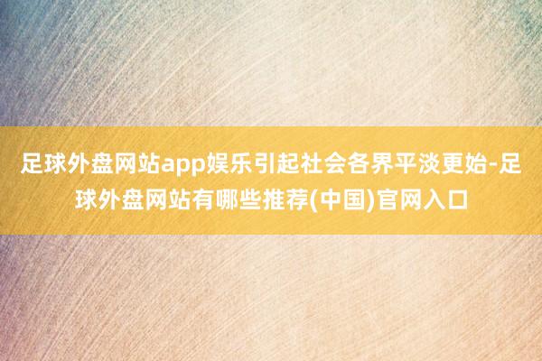 足球外盘网站app娱乐引起社会各界平淡更始-足球外盘网站有哪些推荐(中国)官网入口