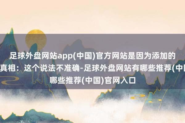 足球外盘网站app(中国)官方网站是因为添加的防腐剂多？真相：这个说法不准确-足球外盘网站有哪些推荐(中国)官网入口