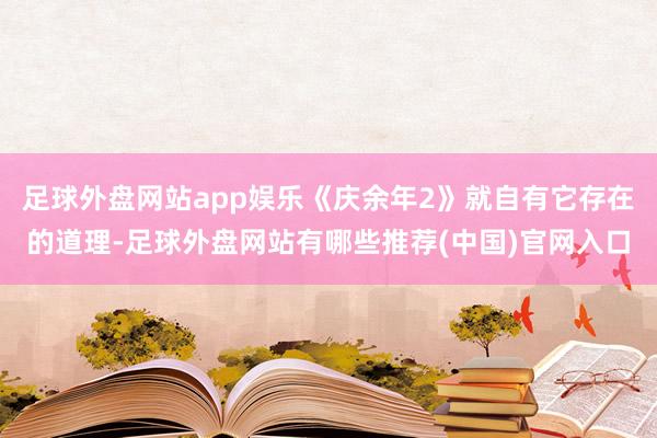 足球外盘网站app娱乐《庆余年2》就自有它存在的道理-足球外盘网站有哪些推荐(中国)官网入口