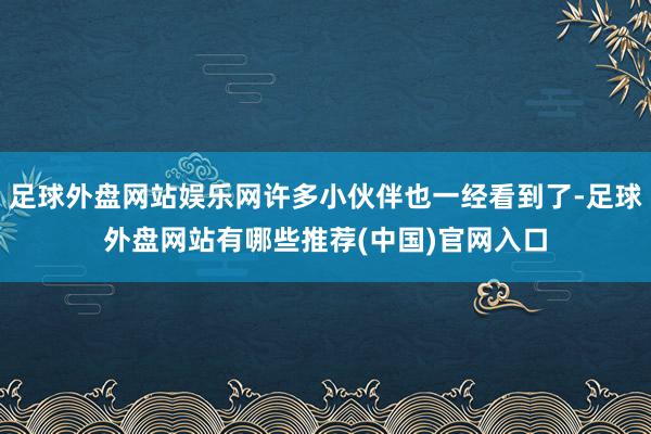 足球外盘网站娱乐网许多小伙伴也一经看到了-足球外盘网站有哪些推荐(中国)官网入口