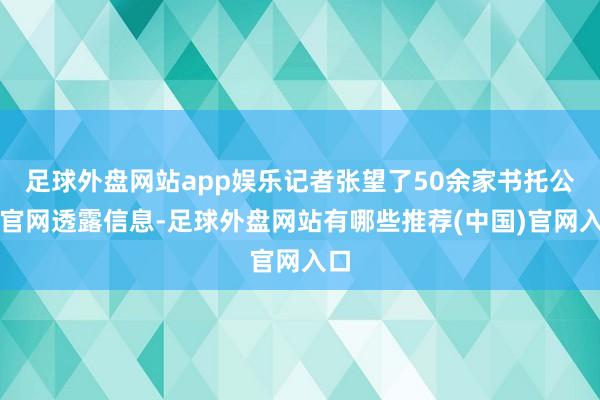 足球外盘网站app娱乐记者张望了50余家书托公司官网透露信息-足球外盘网站有哪些推荐(中国)官网入口