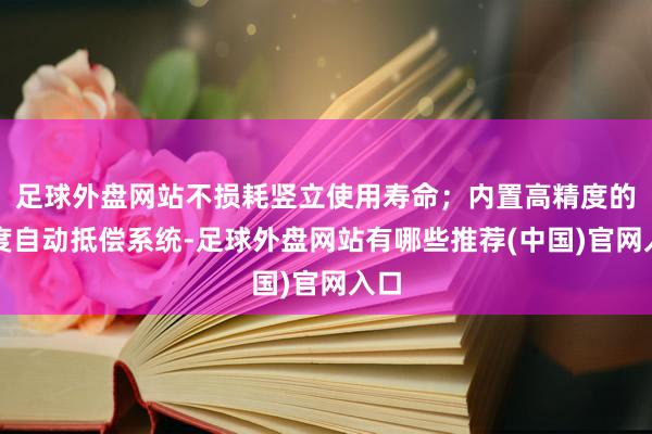 足球外盘网站不损耗竖立使用寿命；内置高精度的温度自动抵偿系统-足球外盘网站有哪些推荐(中国)官网入口