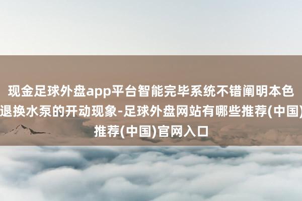 现金足球外盘app平台智能完毕系统不错阐明本色需求自动退换水泵的开动现象-足球外盘网站有哪些推荐(中国)官网入口