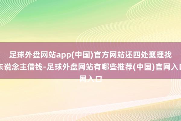 足球外盘网站app(中国)官方网站还四处襄理找东说念主借钱-足球外盘网站有哪些推荐(中国)官网入口